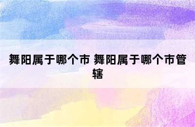 舞阳属于哪个市 舞阳属于哪个市管辖